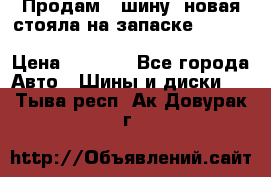  Продам 1 шину (новая стояла на запаске) UNIROYAL LAREDO - LT 225 - 75 -16 M S  › Цена ­ 2 000 - Все города Авто » Шины и диски   . Тыва респ.,Ак-Довурак г.